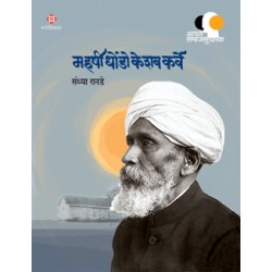 Aaple Samaj Sudharak- Maharshi Dhondo Keshav Karve